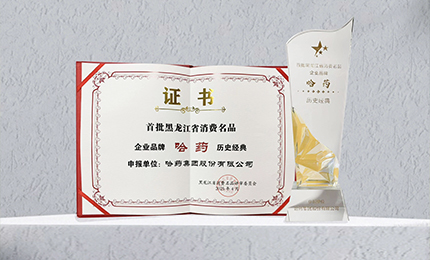 哈药入选首批黑龙江省消费名品企业品牌名录，世一堂、三精入选消费名品成长企业名单
